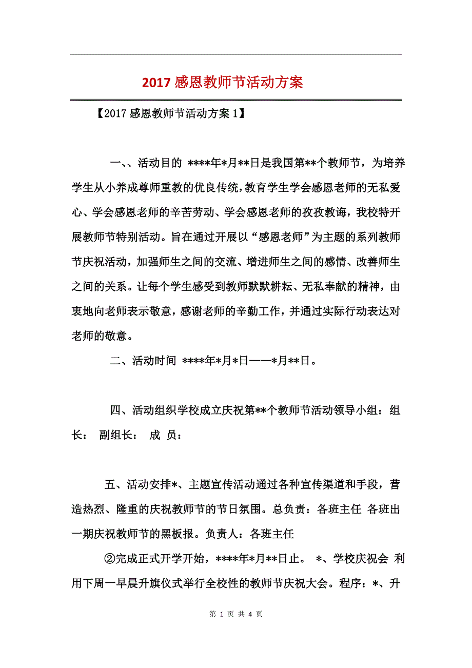 2017感恩教师节活动方案_第1页