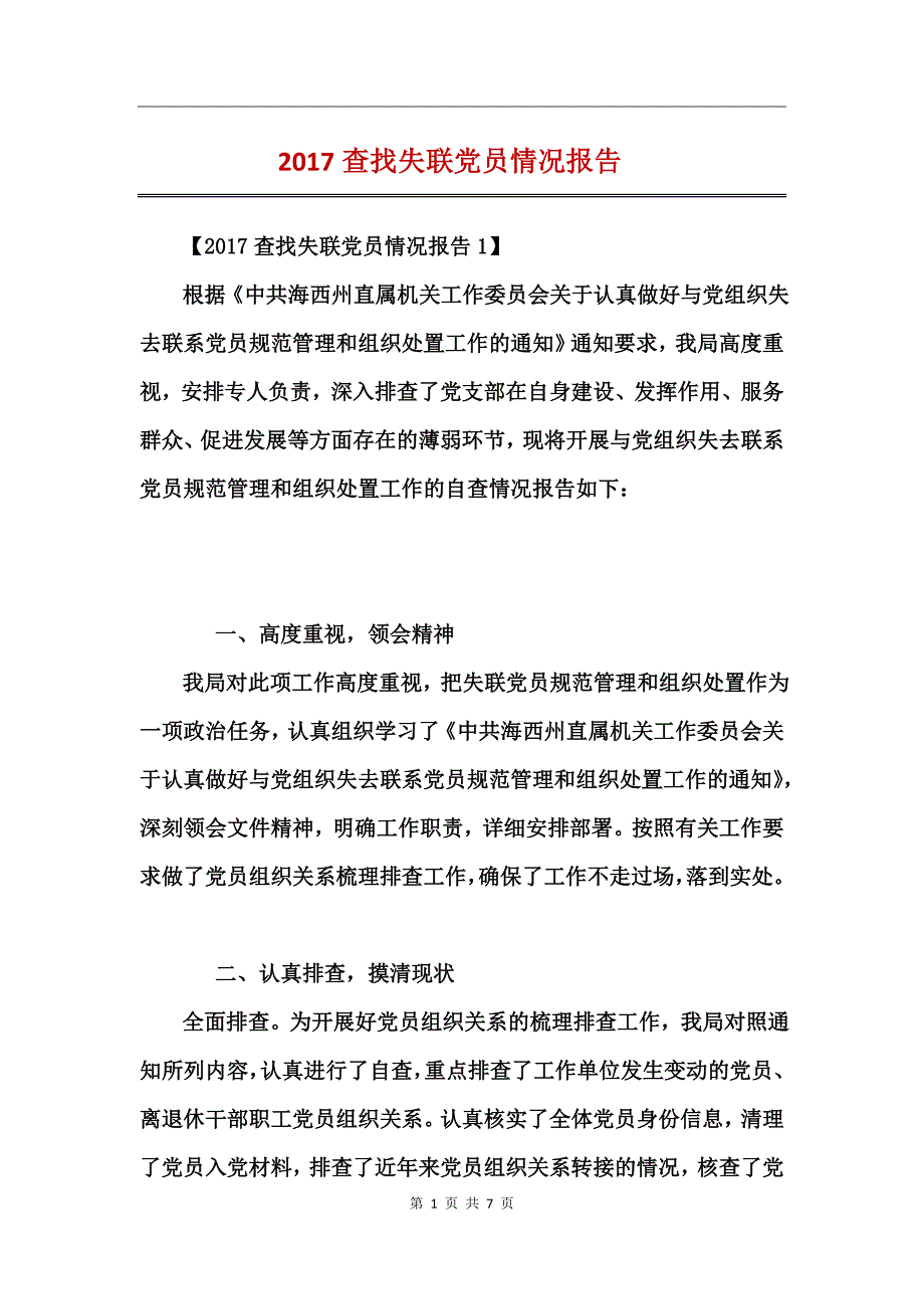 2017查找失联党员情况报告_第1页