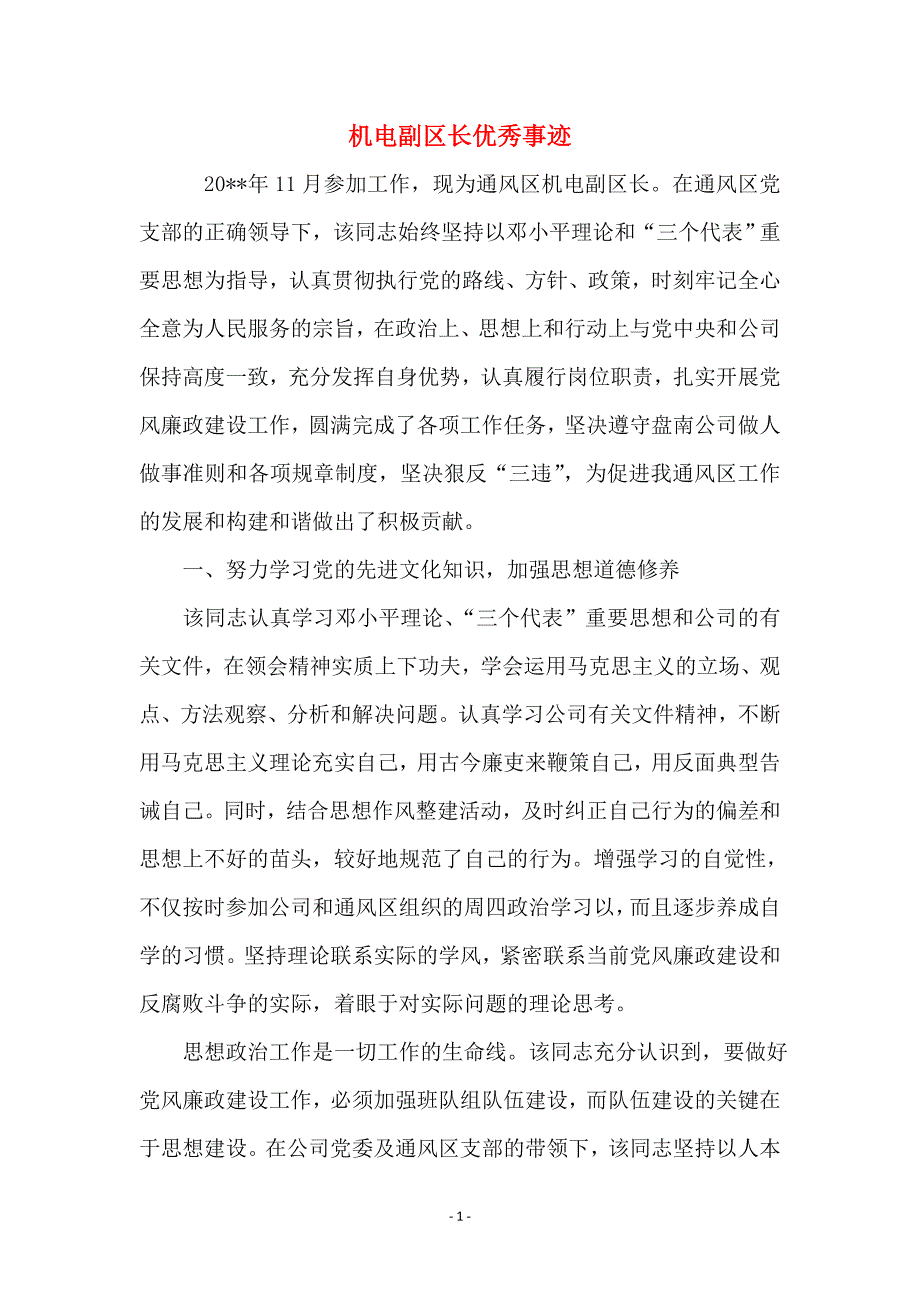 机电副区长优秀事迹_第1页