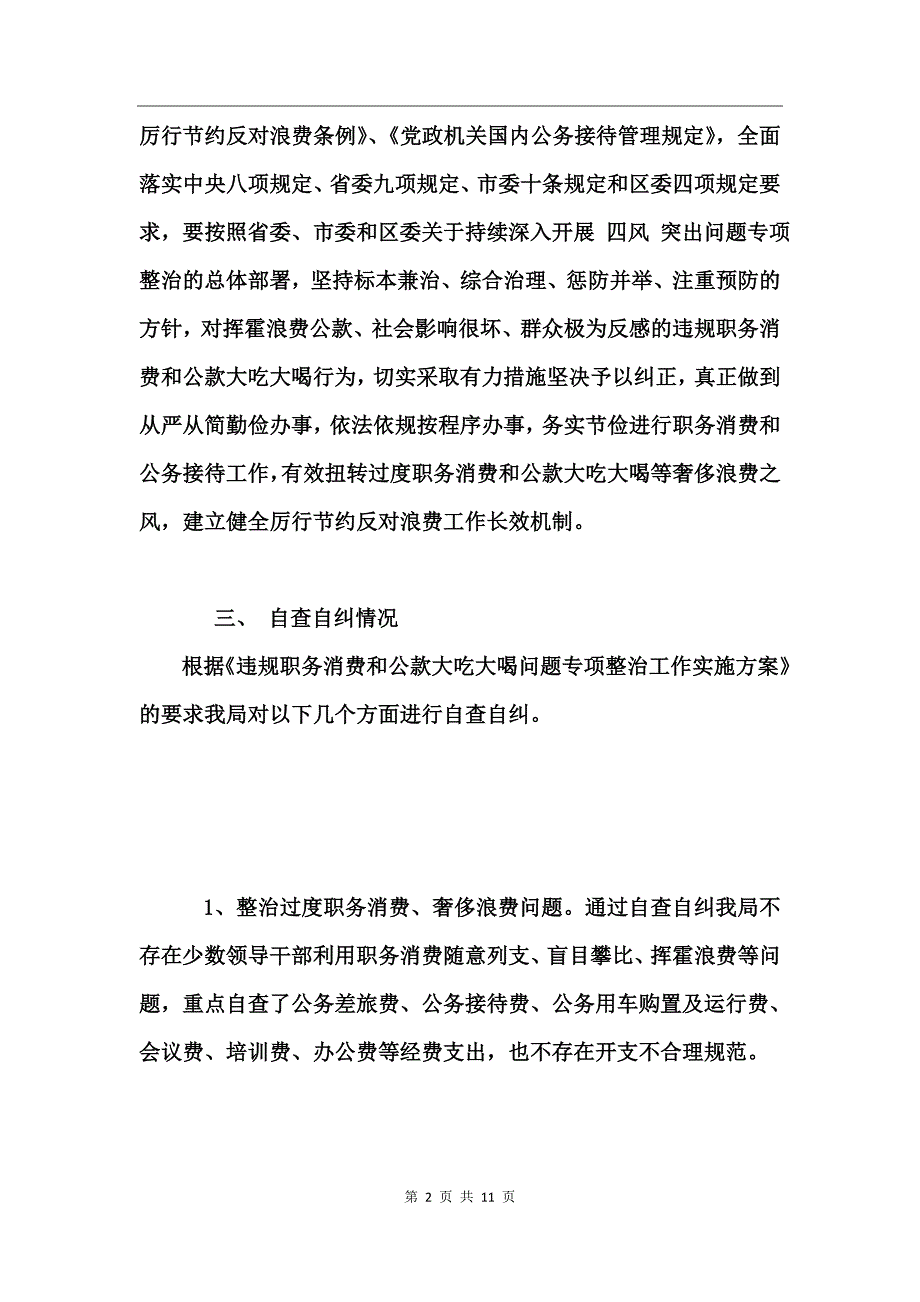 2017违规吃喝专项整治“回头看”情况报告_第2页