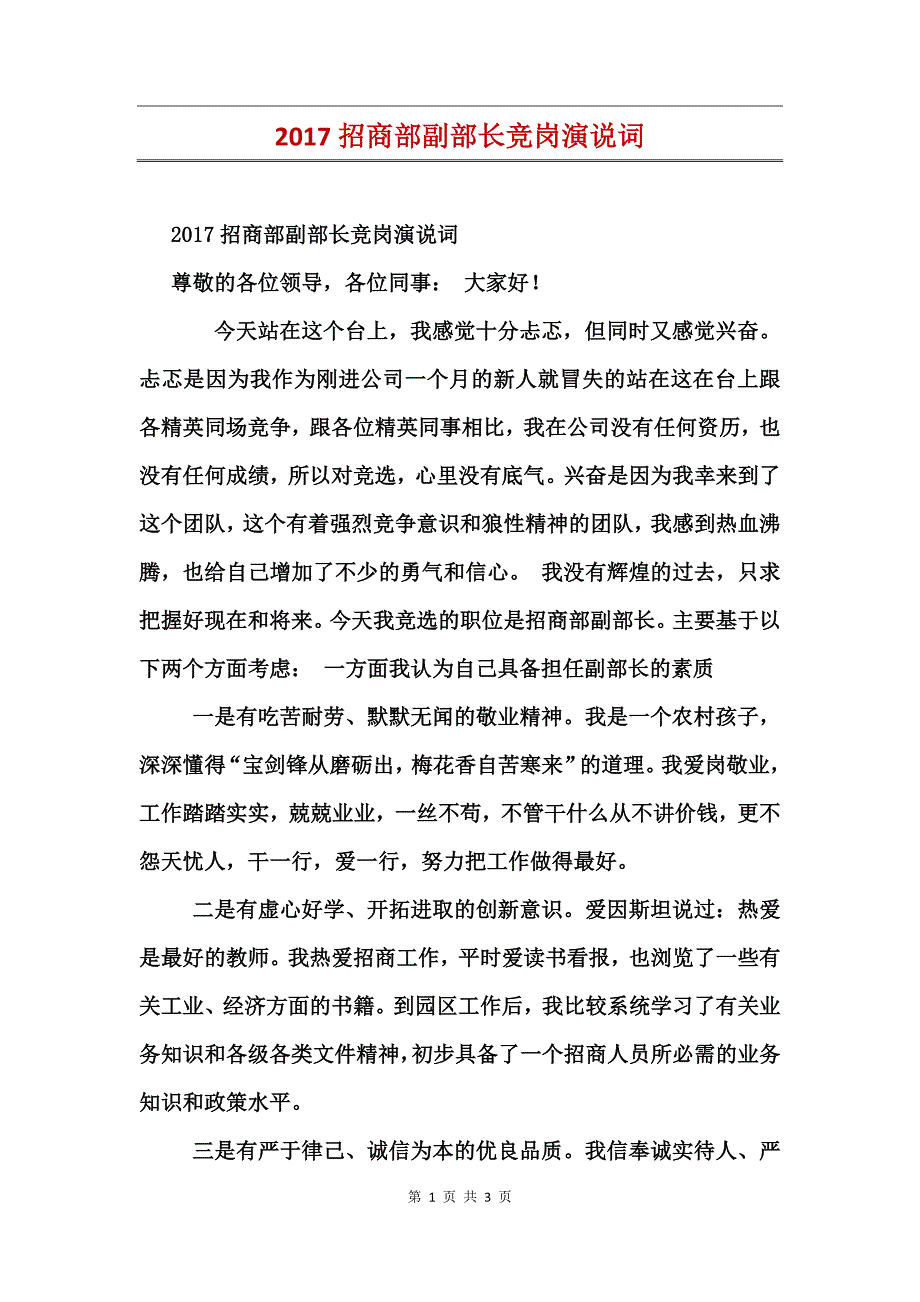 2017招商部副部长竞岗演说词_第1页