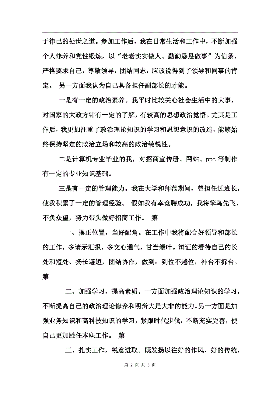 2017招商部副部长竞岗演说词_第2页
