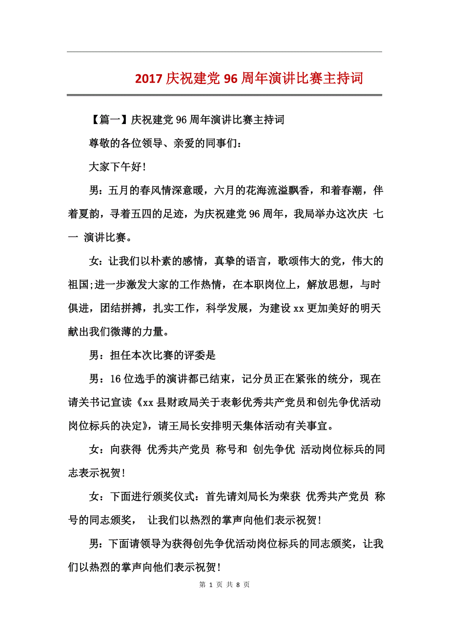 2017庆祝建党96周年演讲比赛主持词_第1页