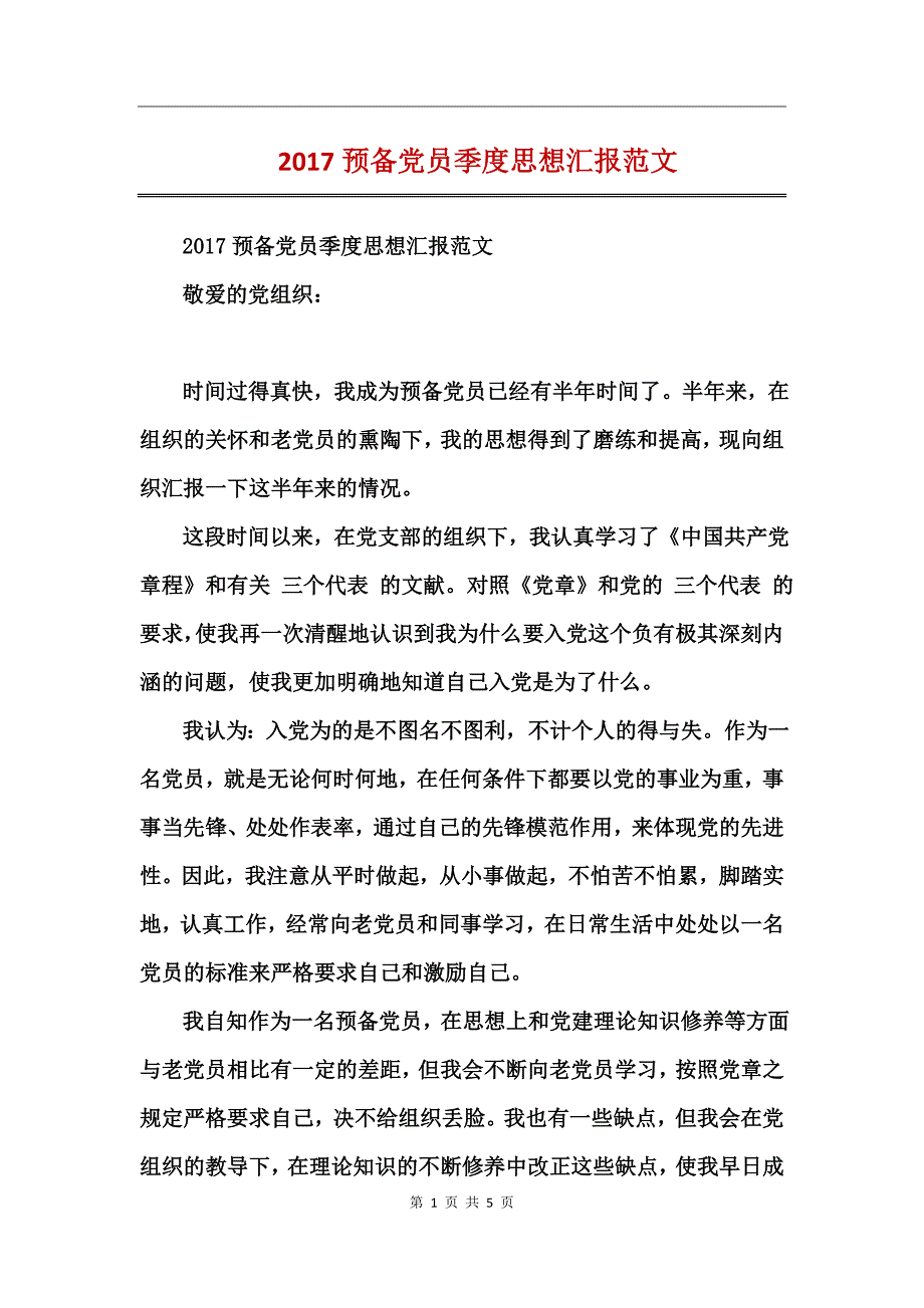 2017预备党员季度思想汇报范文_第1页