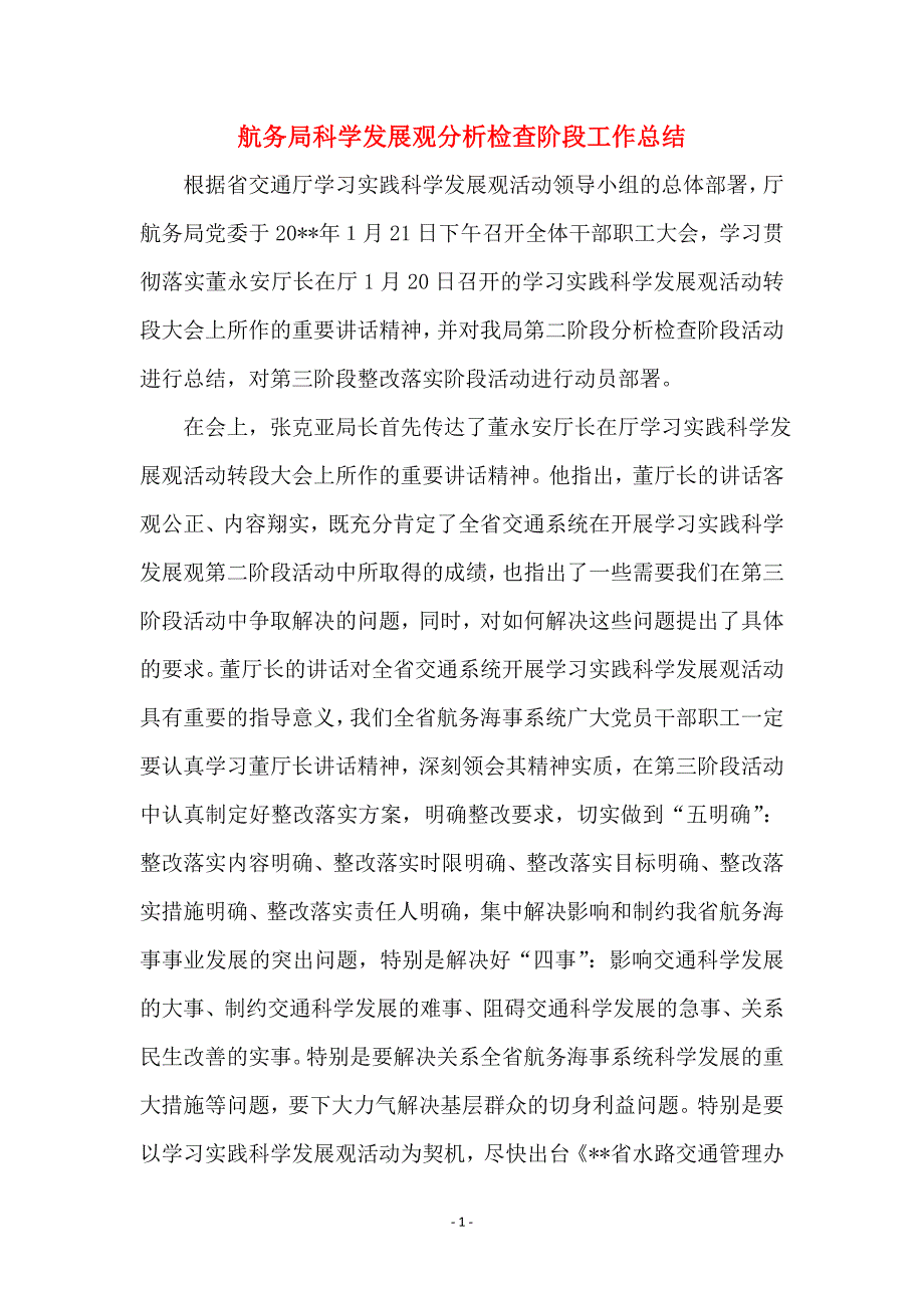 航务局科学发展观分析检查阶段工作总结_第1页