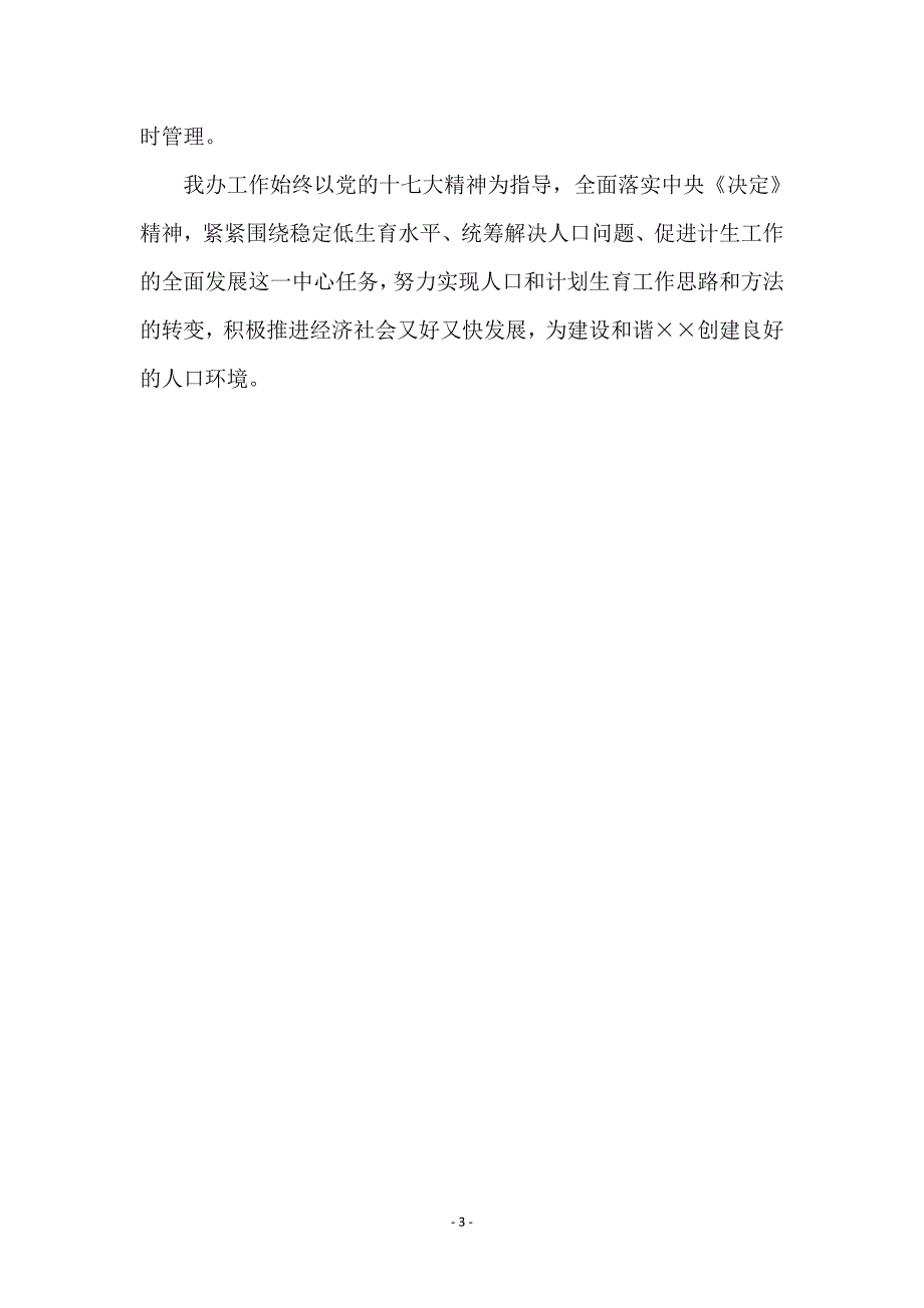 计生办平安单位创建申报材料_第3页