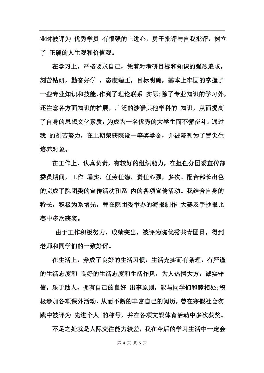 2017本科毕业生自我鉴定范文_第4页