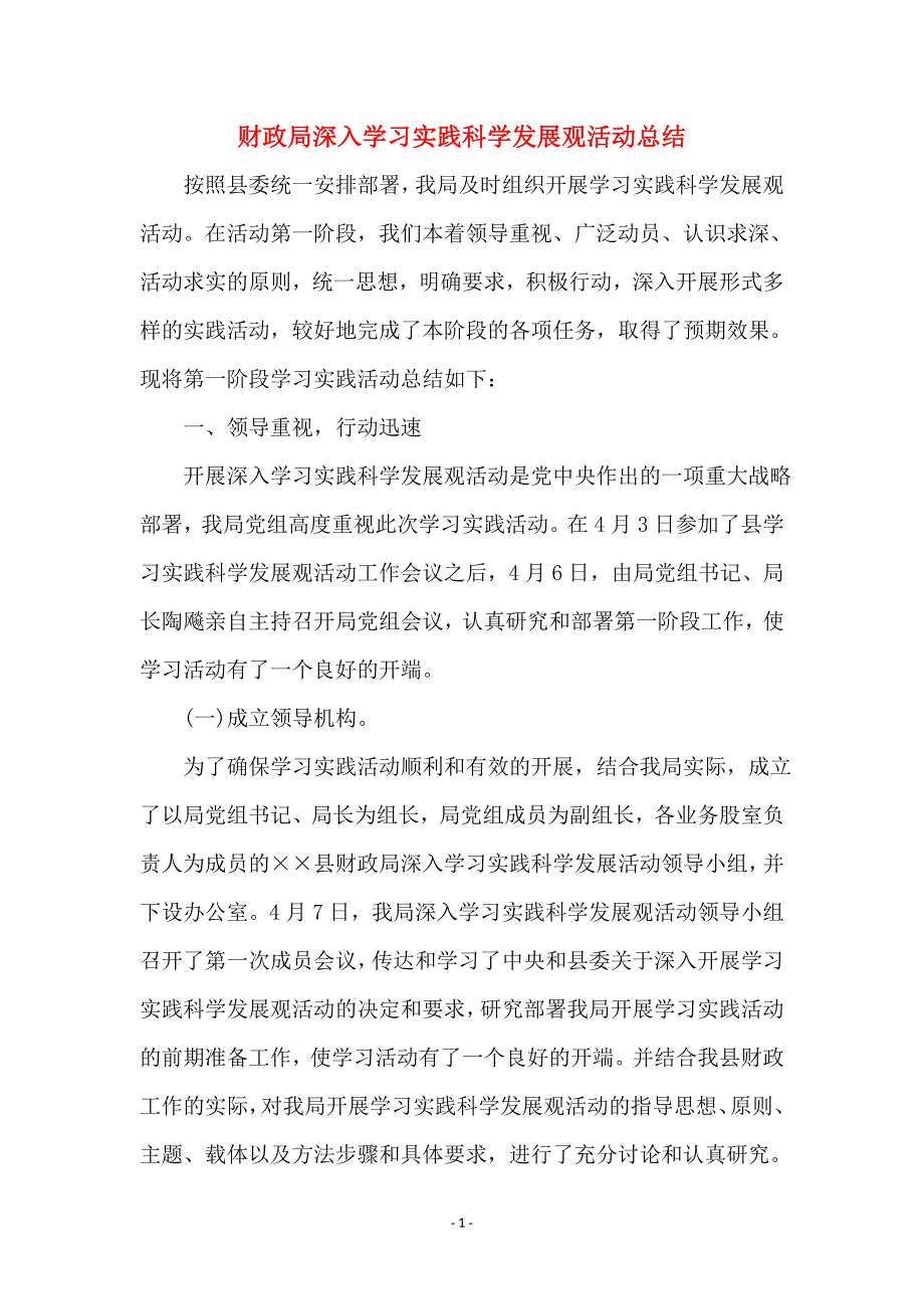 财政局深入学习实践科学发展观活动总结范本_第1页