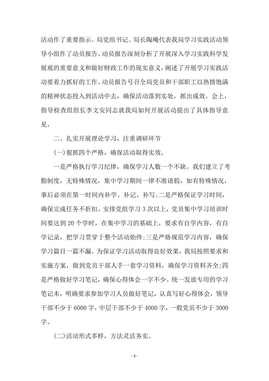 财政局深入学习实践科学发展观活动总结范本_第3页