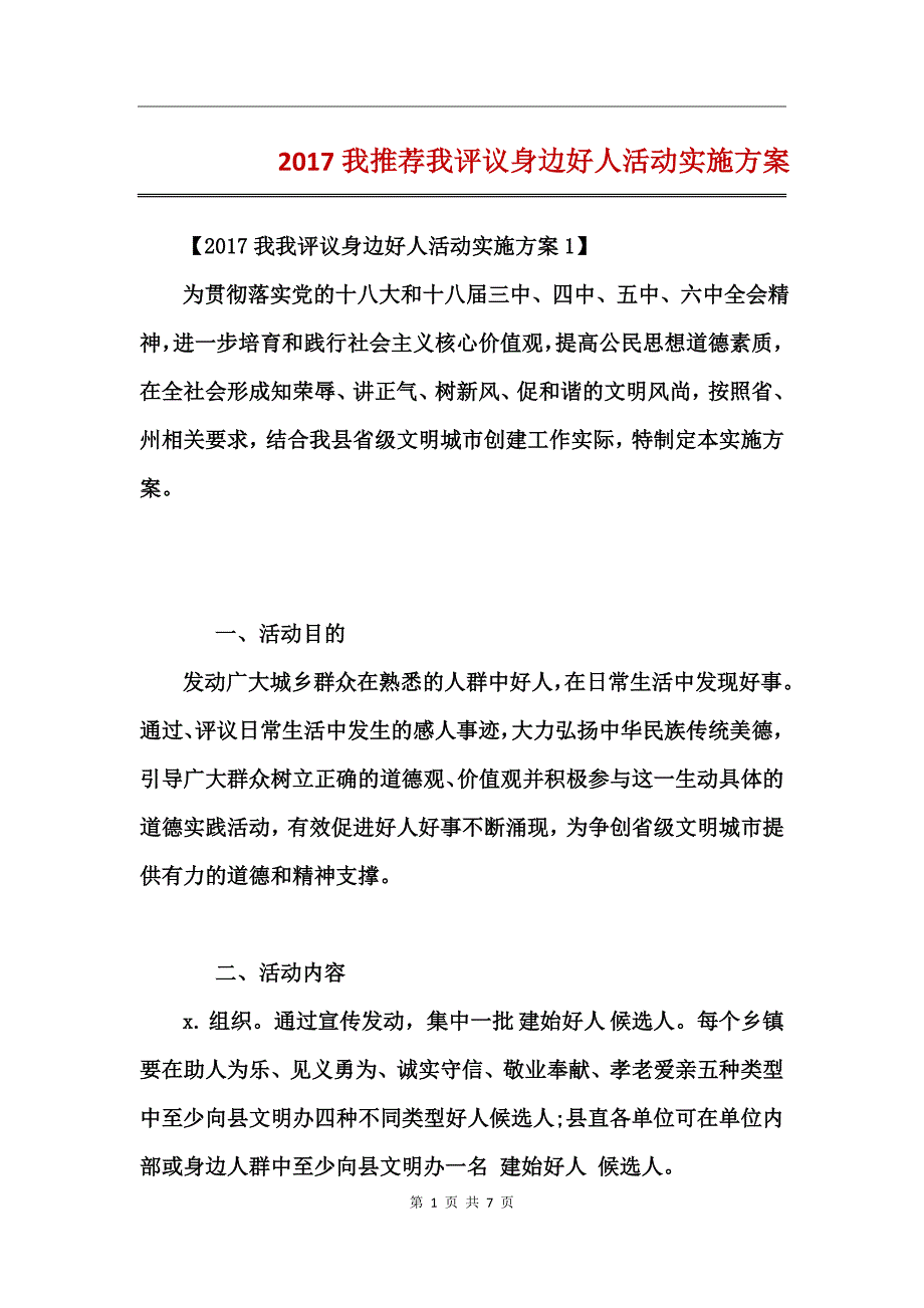 2017我推荐我评议身边好人活动实施方案_第1页