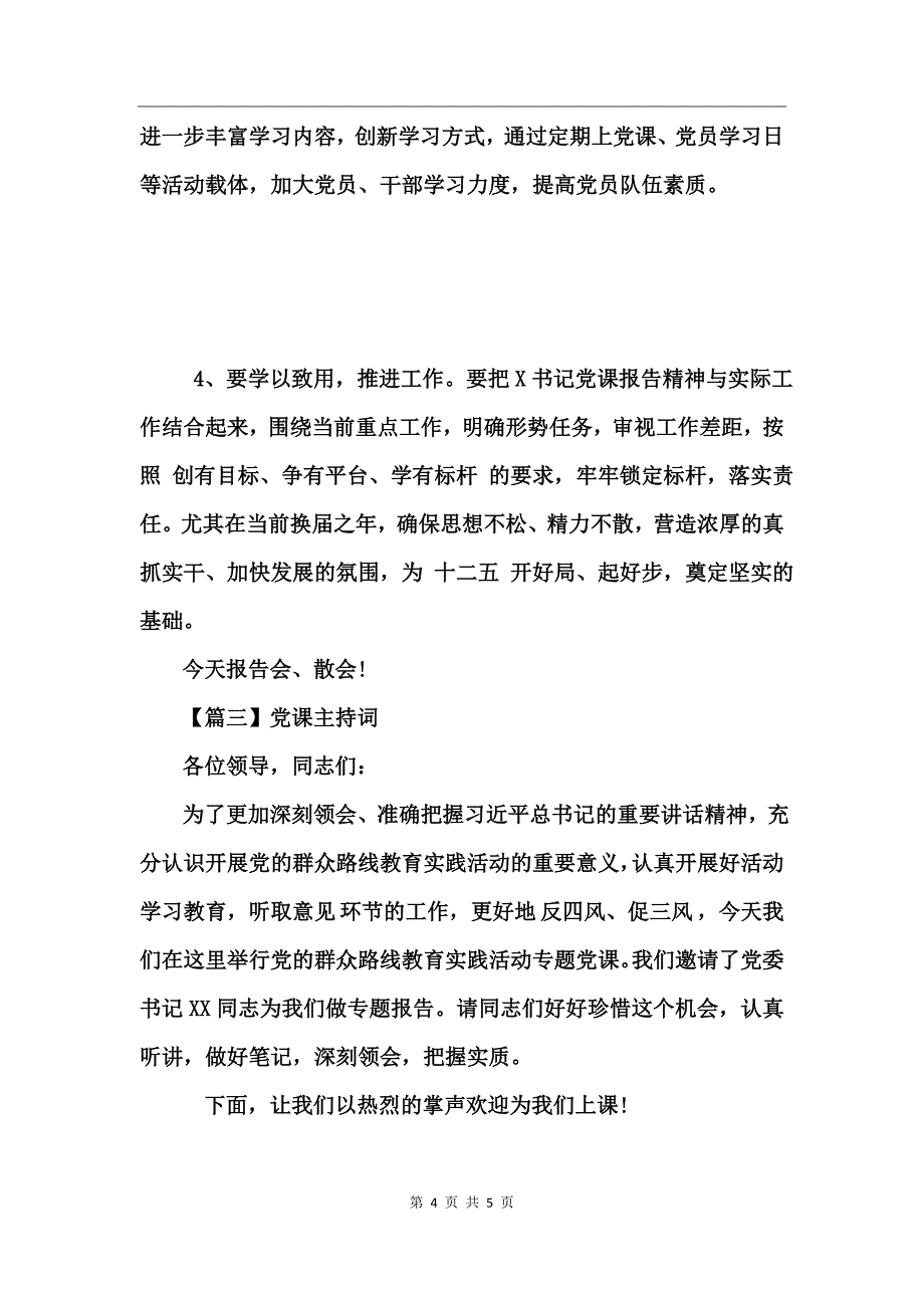 2017建党96周年党课会议主持人串词_第4页