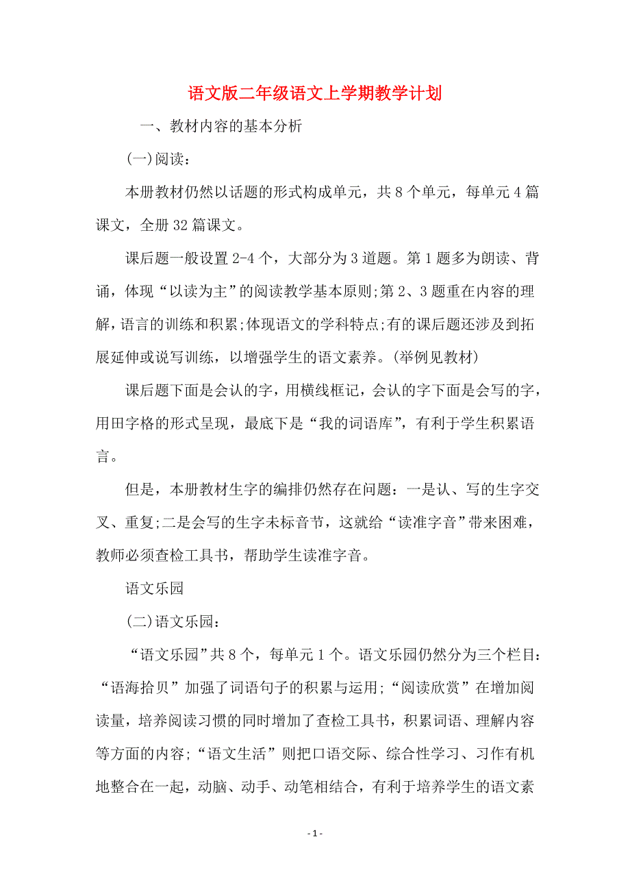 语文版二年级语文上学期教学计划_第1页