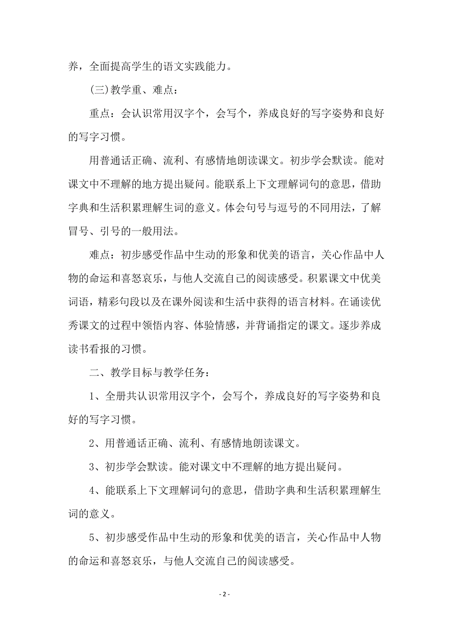 语文版二年级语文上学期教学计划_第2页