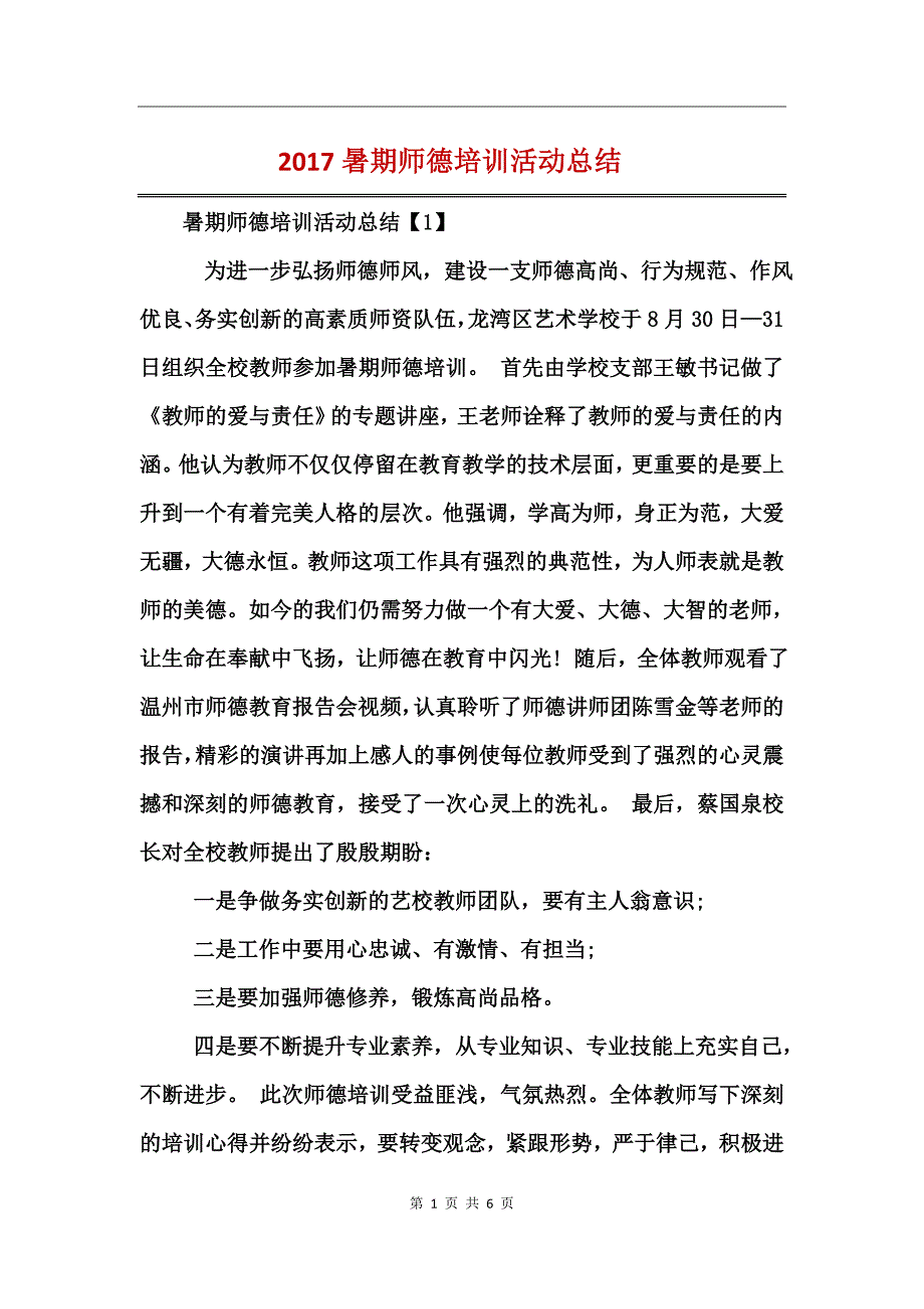 2017暑期师德培训活动总结_第1页