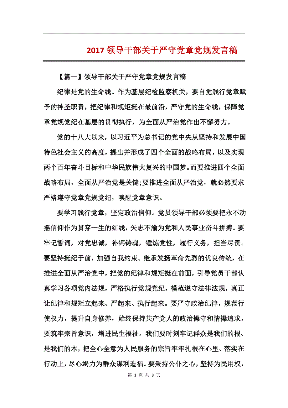 2017领导干部关于严守党章党规发言稿_第1页