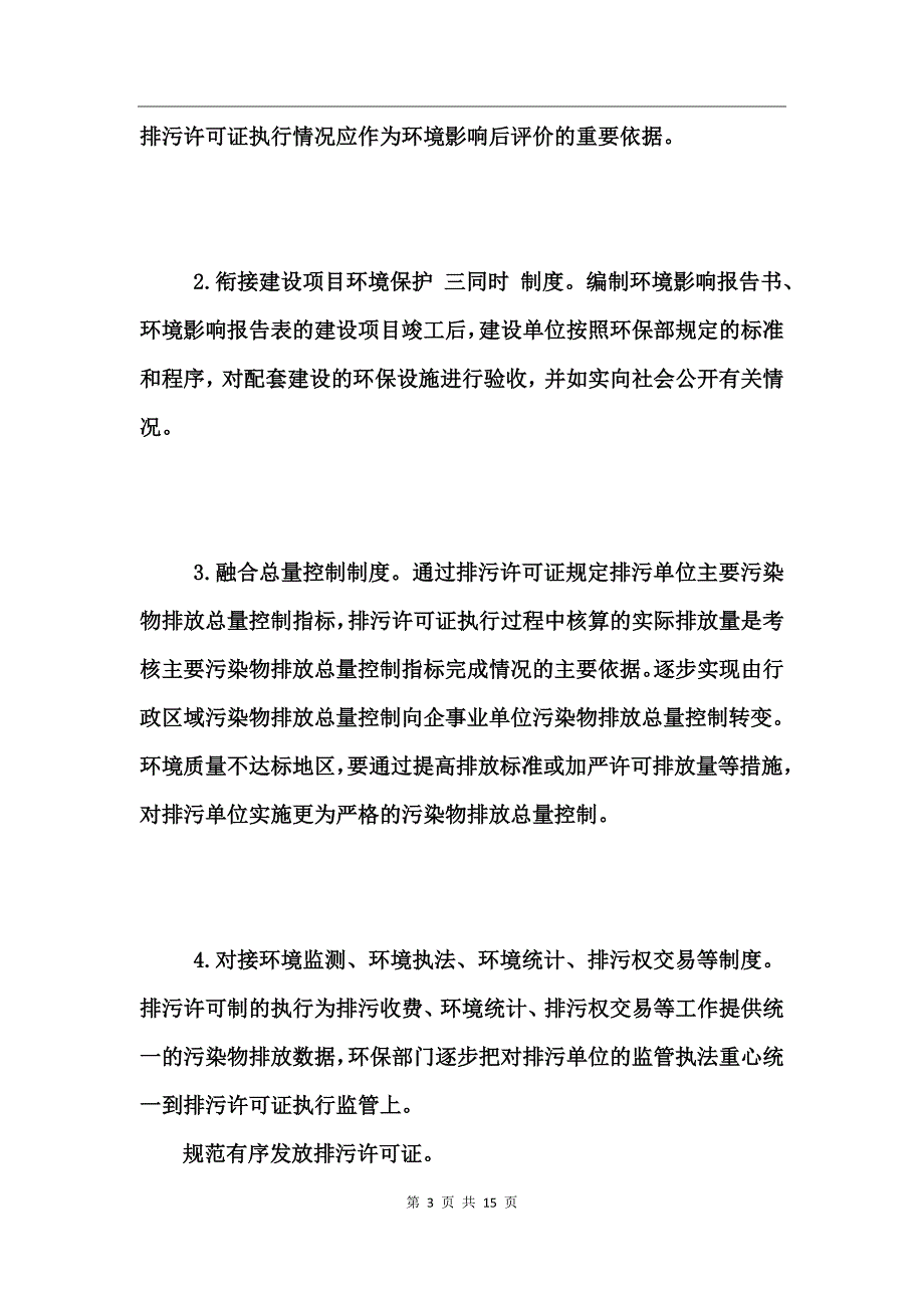 2017控制污染物排放许可制实施方案_第3页