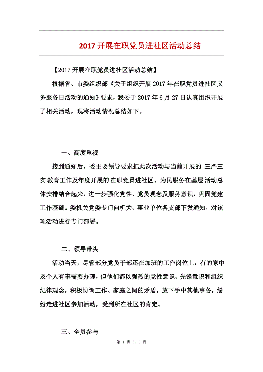 2017开展在职党员进社区活动总结_第1页