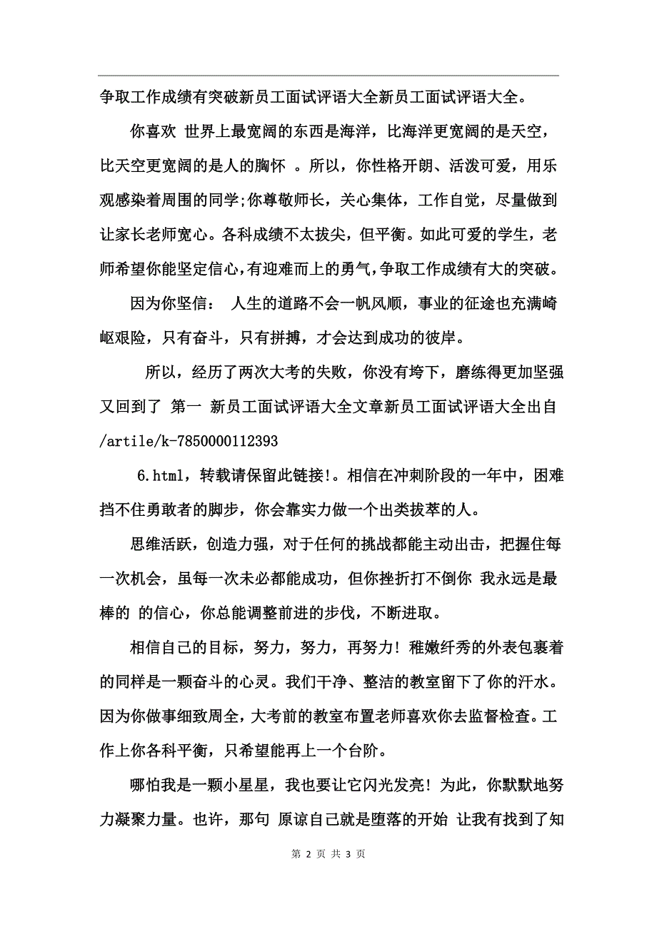 2017新员工面试评语范文_第2页