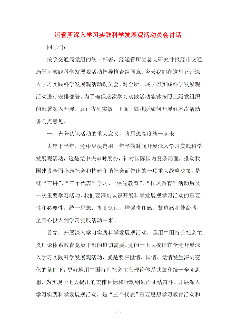 运管所深入学习实践科学发展观活动员会讲话范本_第1页