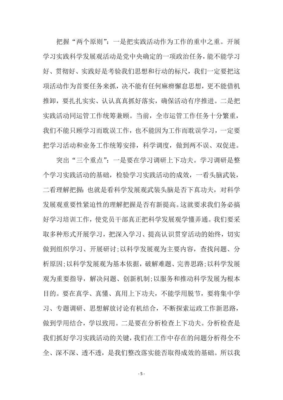 运管所深入学习实践科学发展观活动员会讲话范本_第5页