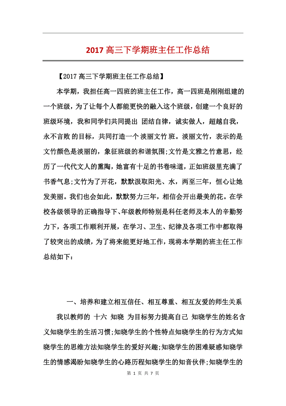 2017高三下学期班主任工作总结_第1页