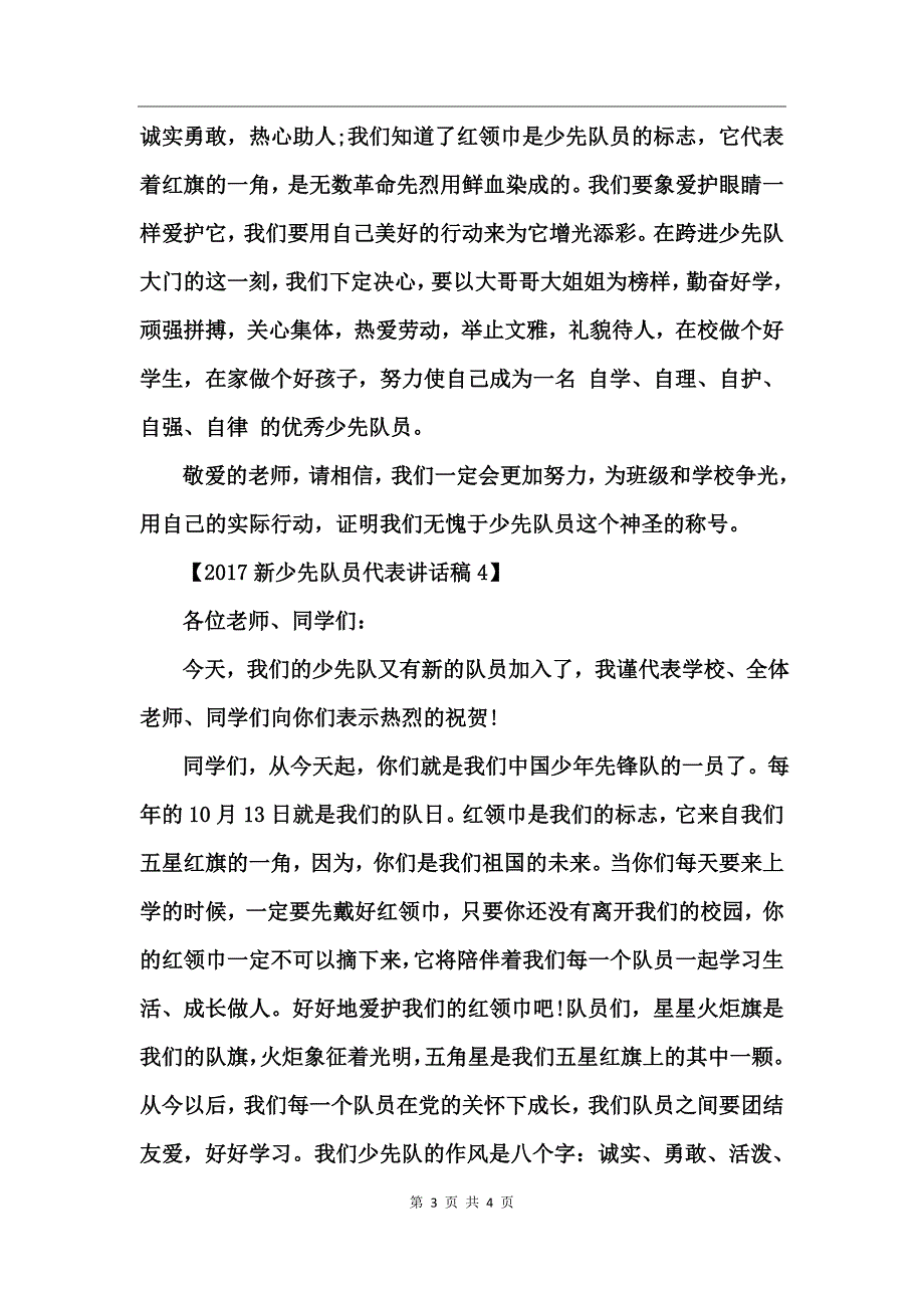 2017新少先队员代表讲话稿_第3页