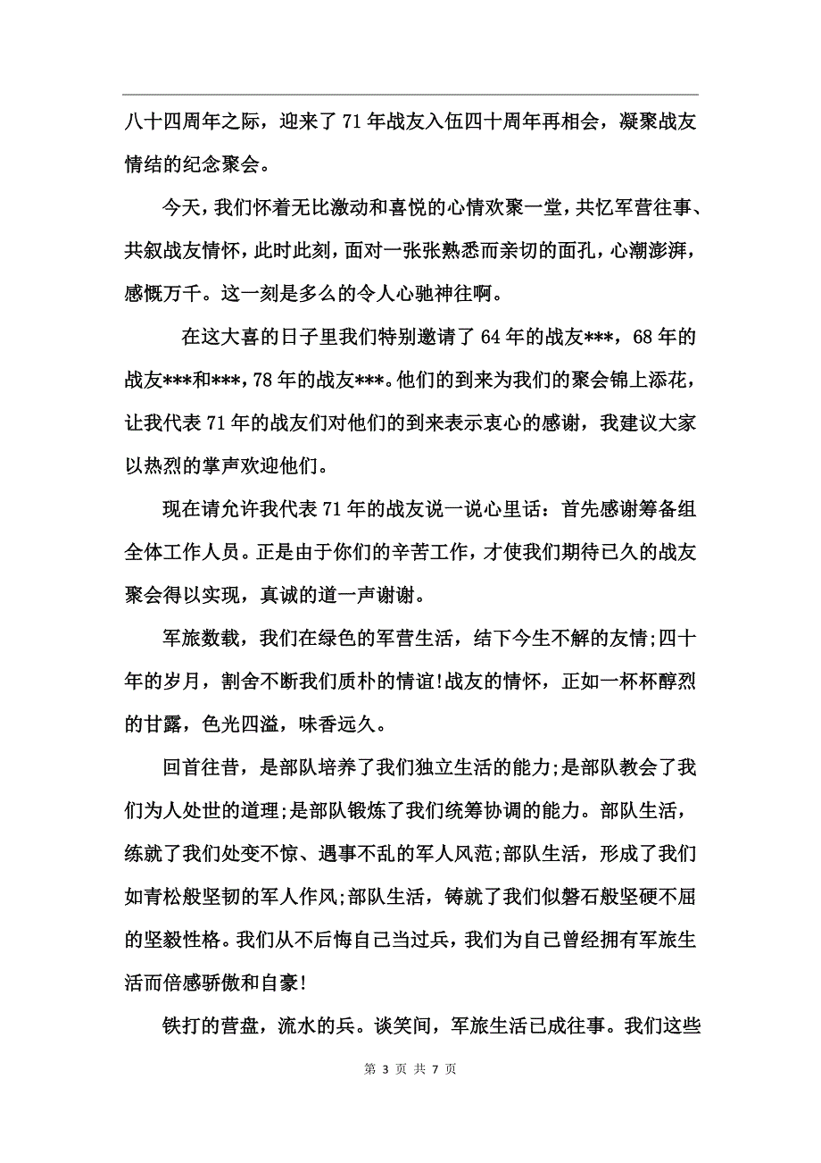 2017建军90周年庆暨战友聚会发言稿_第3页