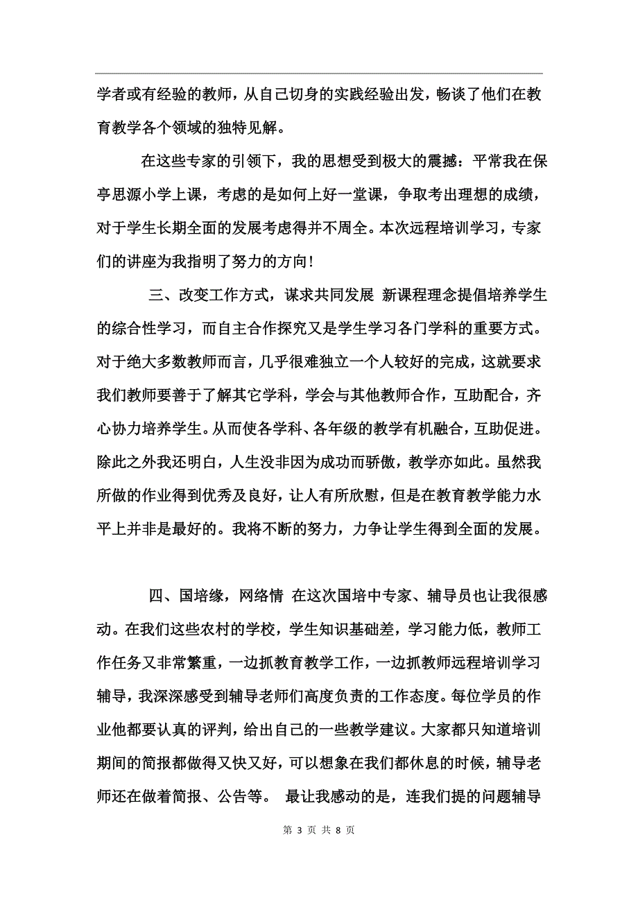 2017教师国培研修个人工作总结_第3页