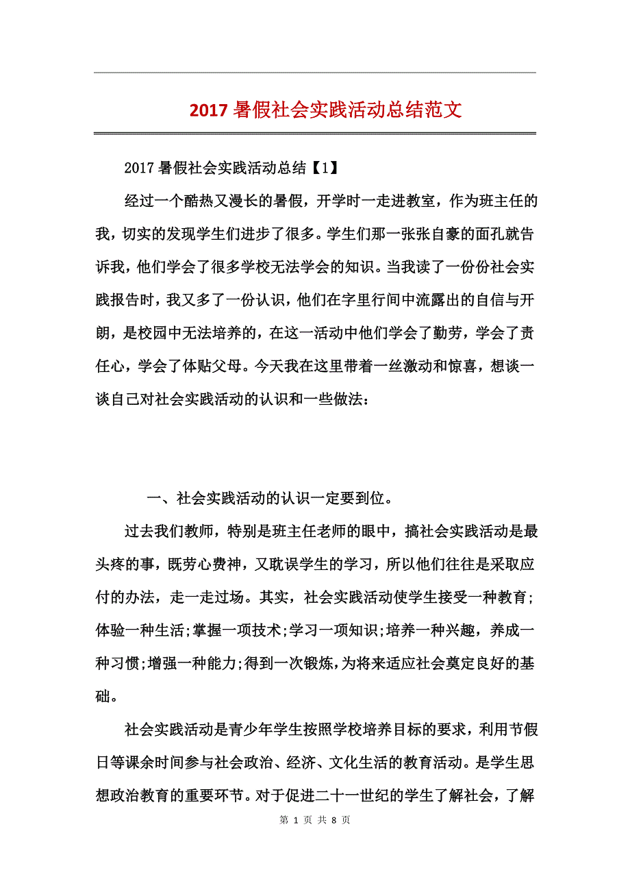 2017暑假社会实践活动总结范文_第1页