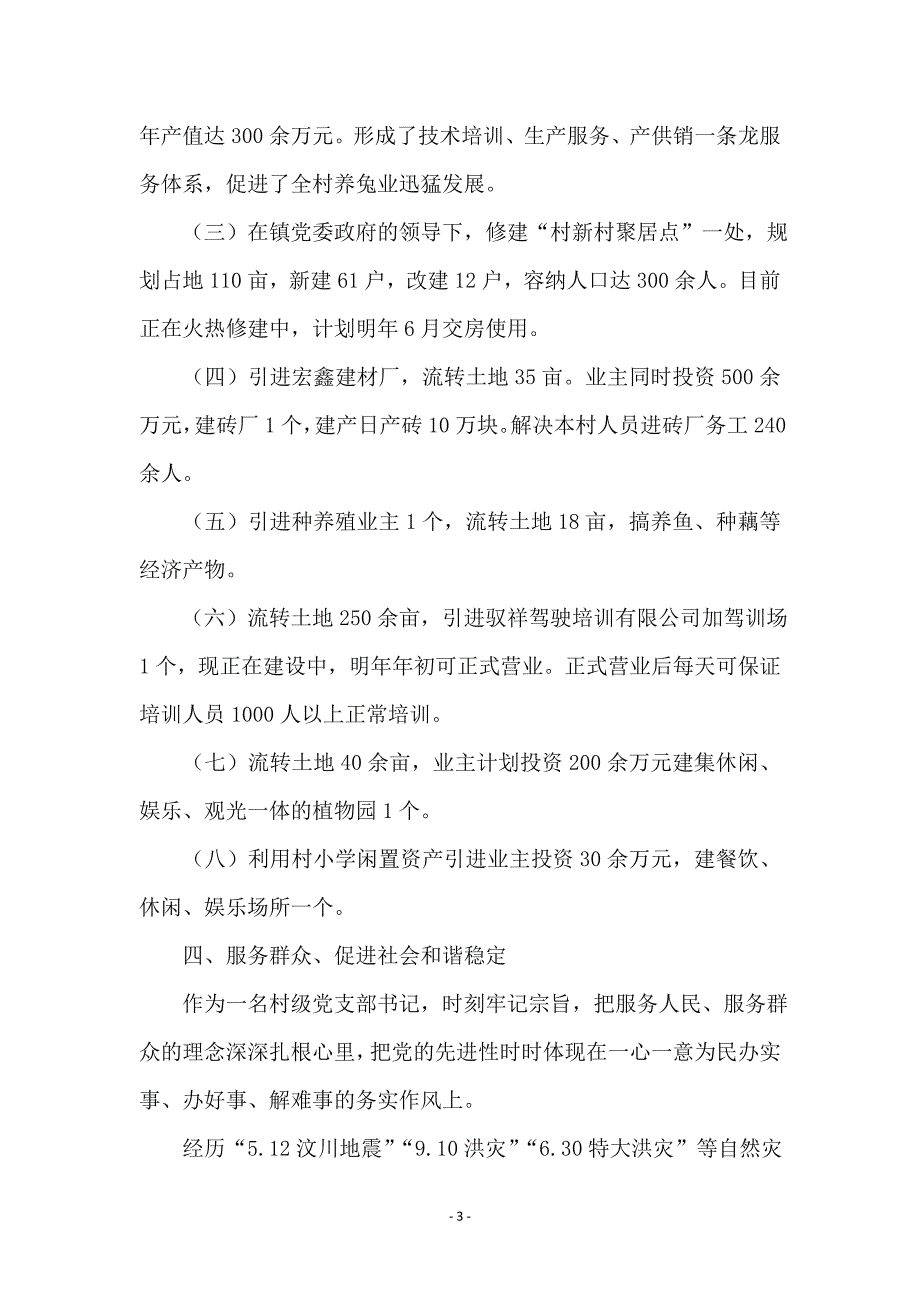 村支部书记敬业奉献事迹材料_第3页