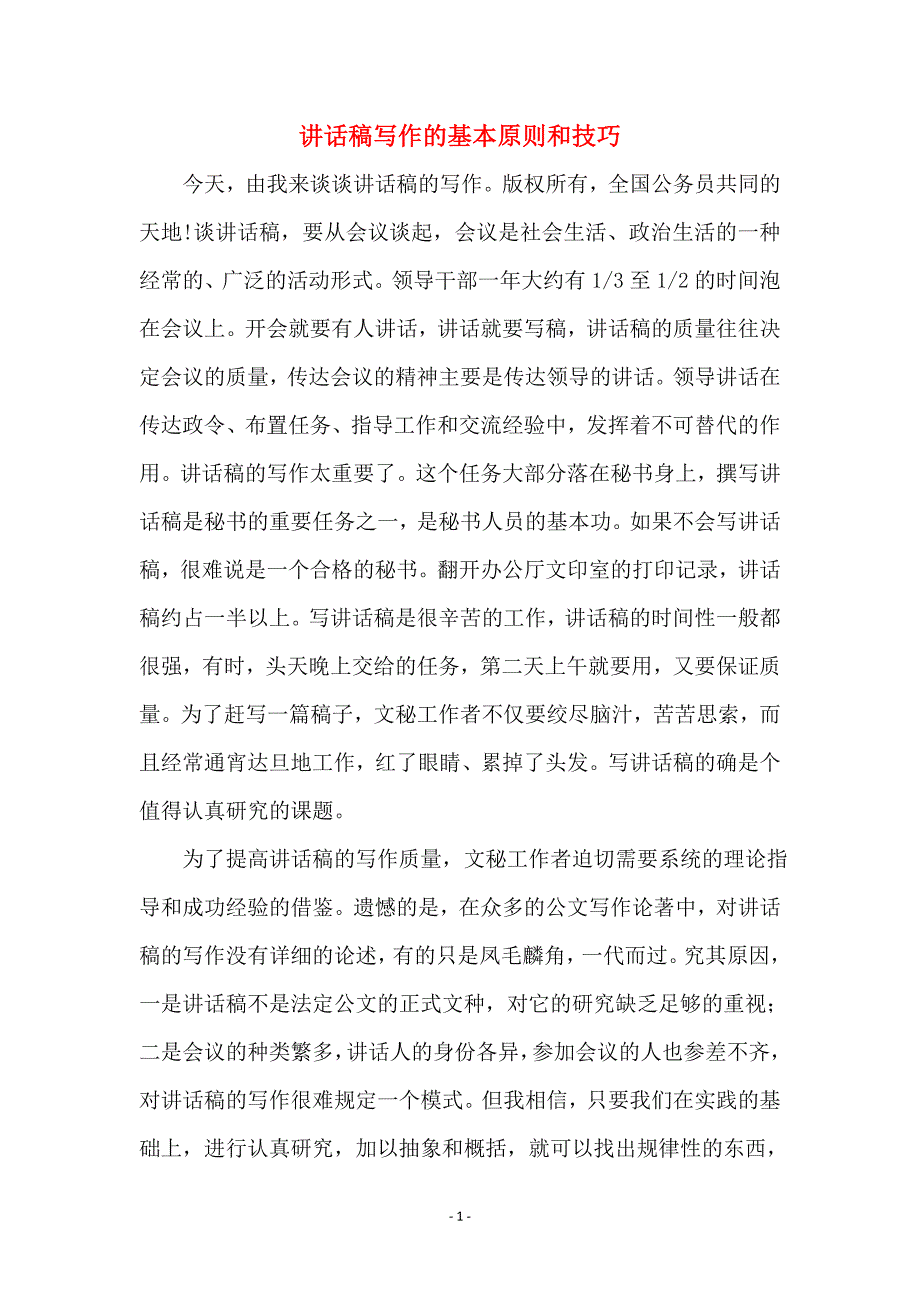 讲话稿写作的基本原则和技巧_第1页