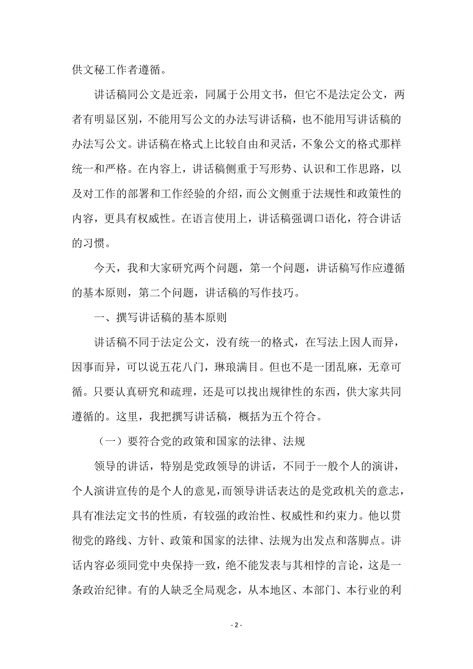 讲话稿写作的基本原则和技巧_第2页