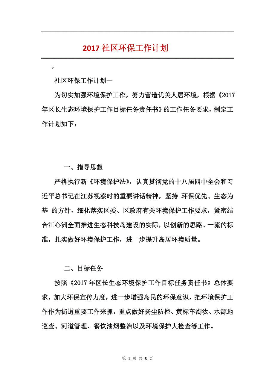 2017社区环保工作计划_第1页