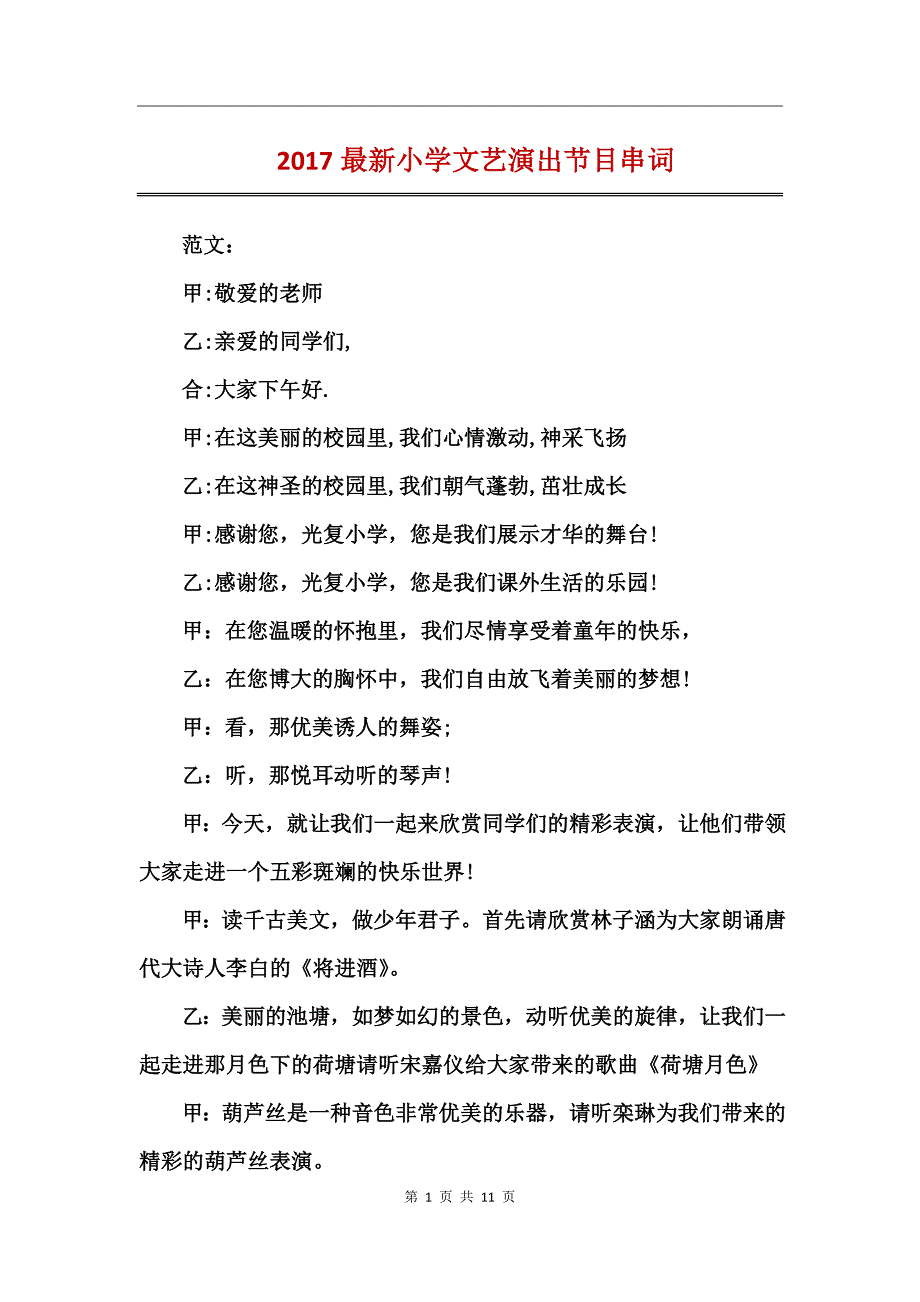 2017最新小学文艺演出节目串词_第1页