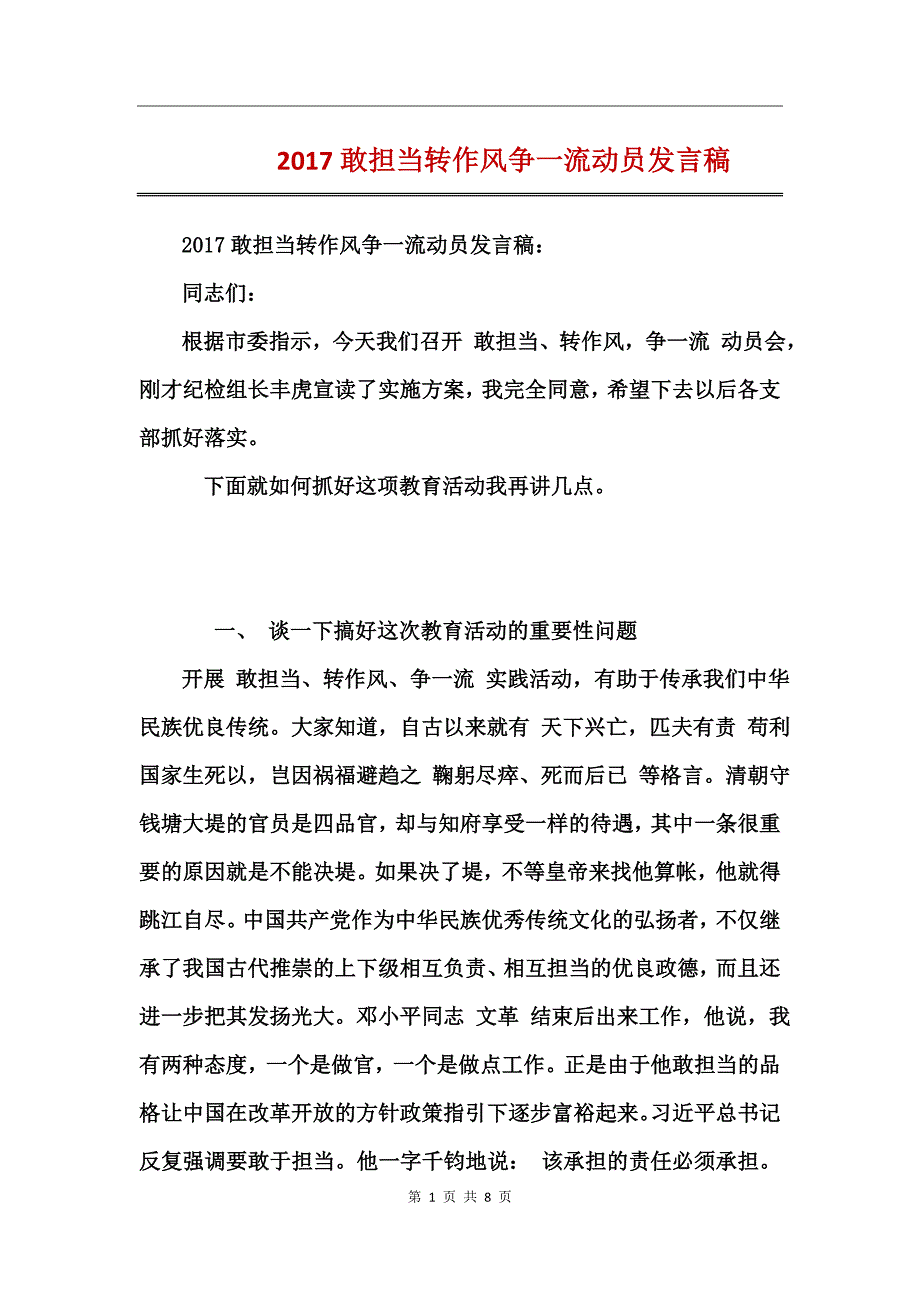 2017敢担当转作风争一流动员发言稿_第1页