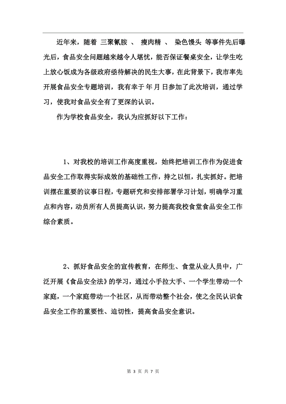 2017食品安全主题校长发言稿_第3页