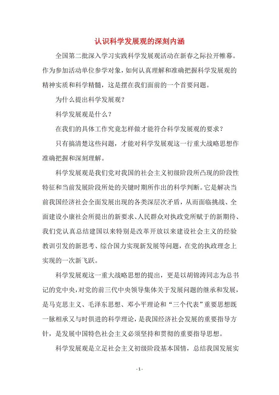 认识科学发展观的深刻内涵_第1页