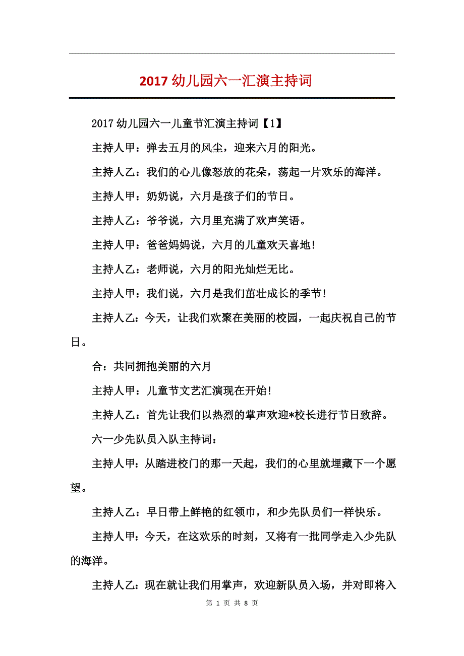 2017幼儿园六一汇演主持词_第1页