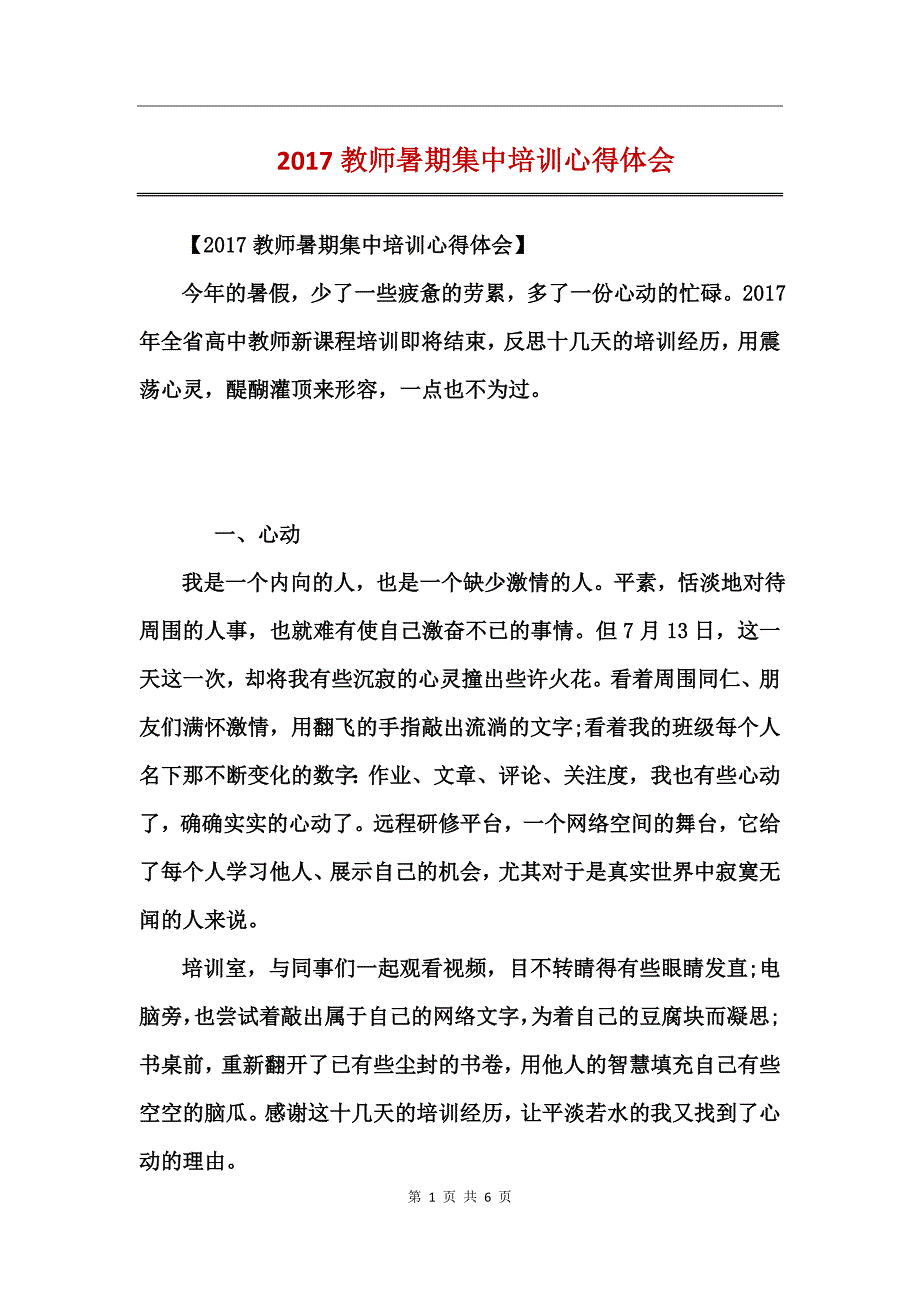 2017教师暑期集中培训心得体会_第1页