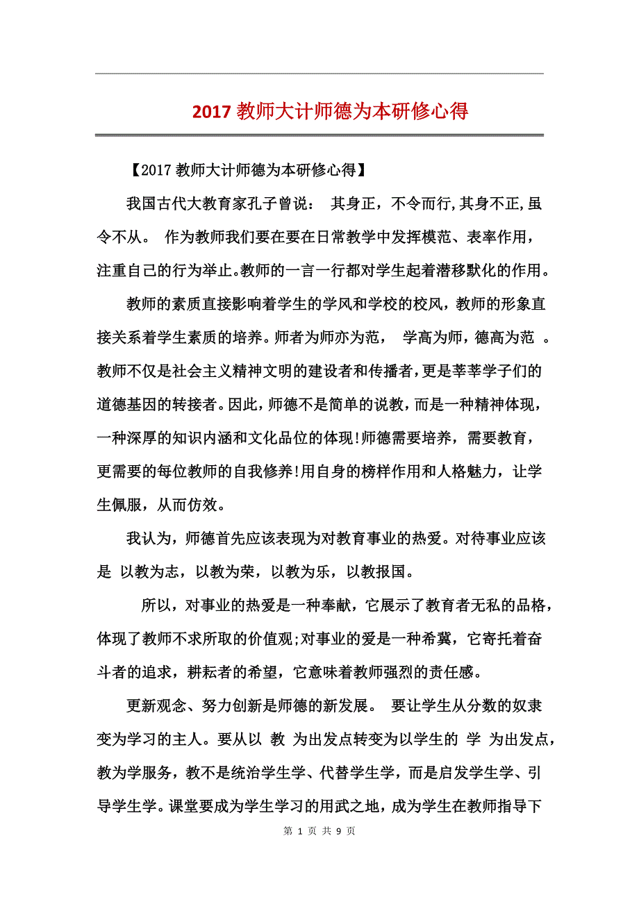 2017教师大计师德为本研修心得_第1页