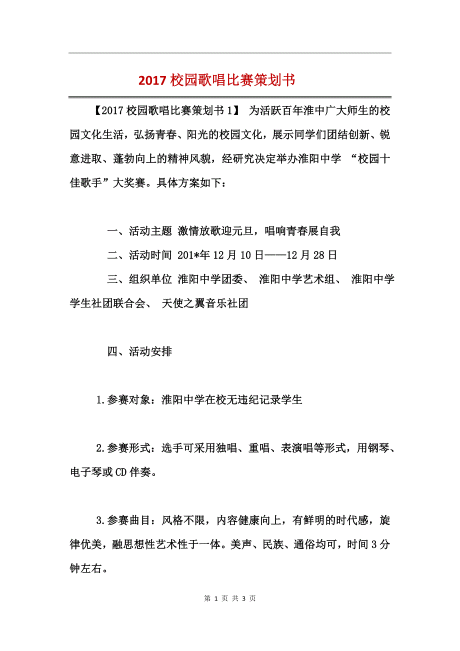 2017校园歌唱比赛策划书 (2)_第1页