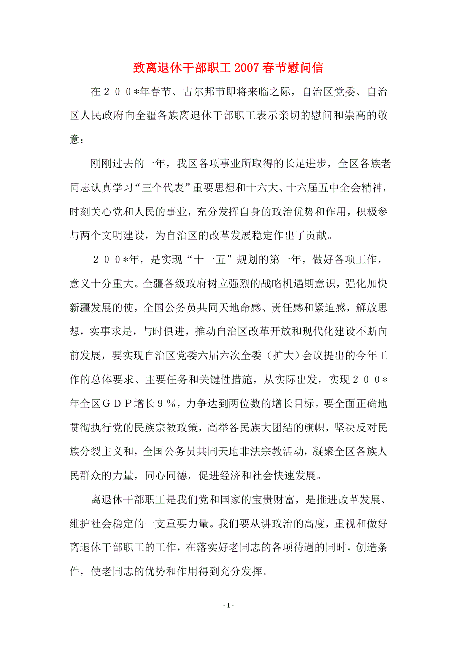致离退休干部职工2007春节慰问信_第1页