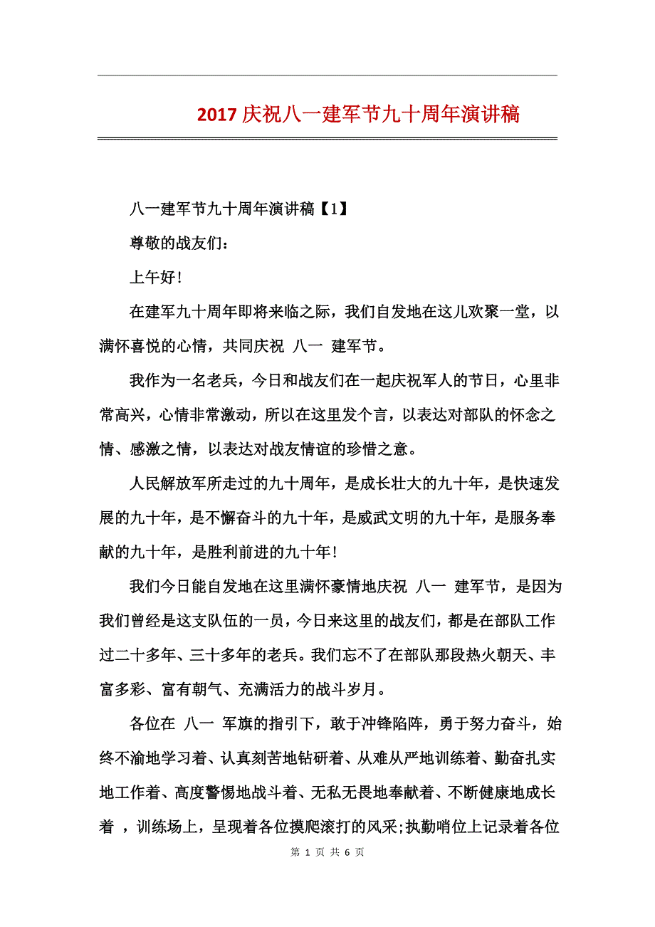 2017庆祝八一建军节九十周年演讲稿_第1页