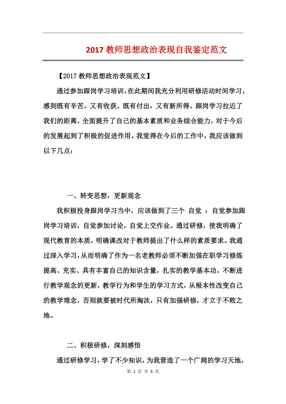 2017教师思想政治表现自我鉴定范文_第1页