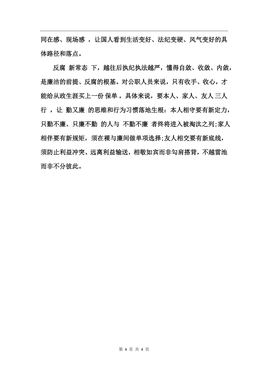 2017领导干部反腐倡廉心得体会_第4页