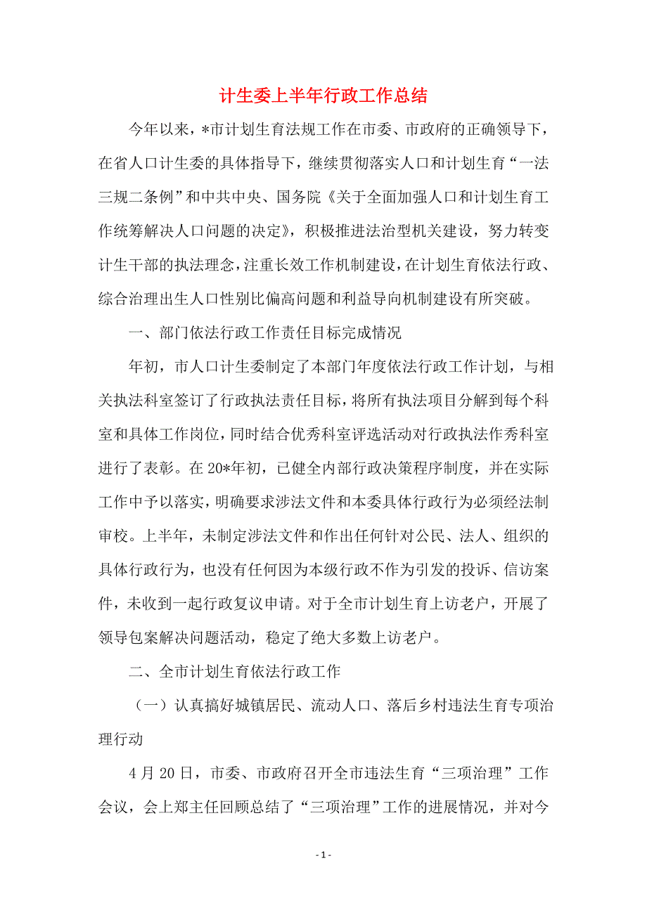 计生委上半年行政工作总结_第1页