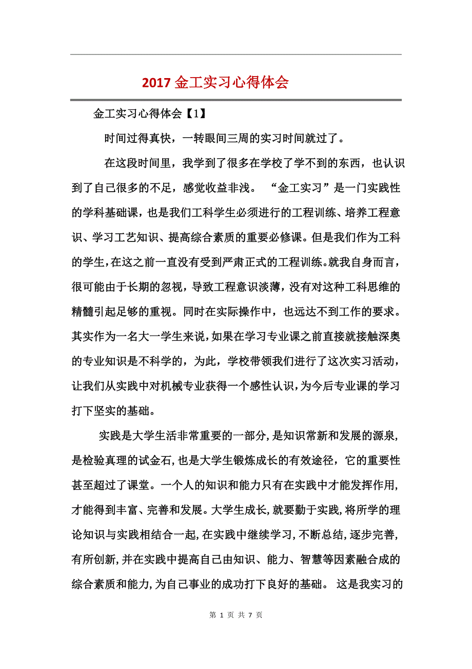 2017金工实习心得体会_第1页