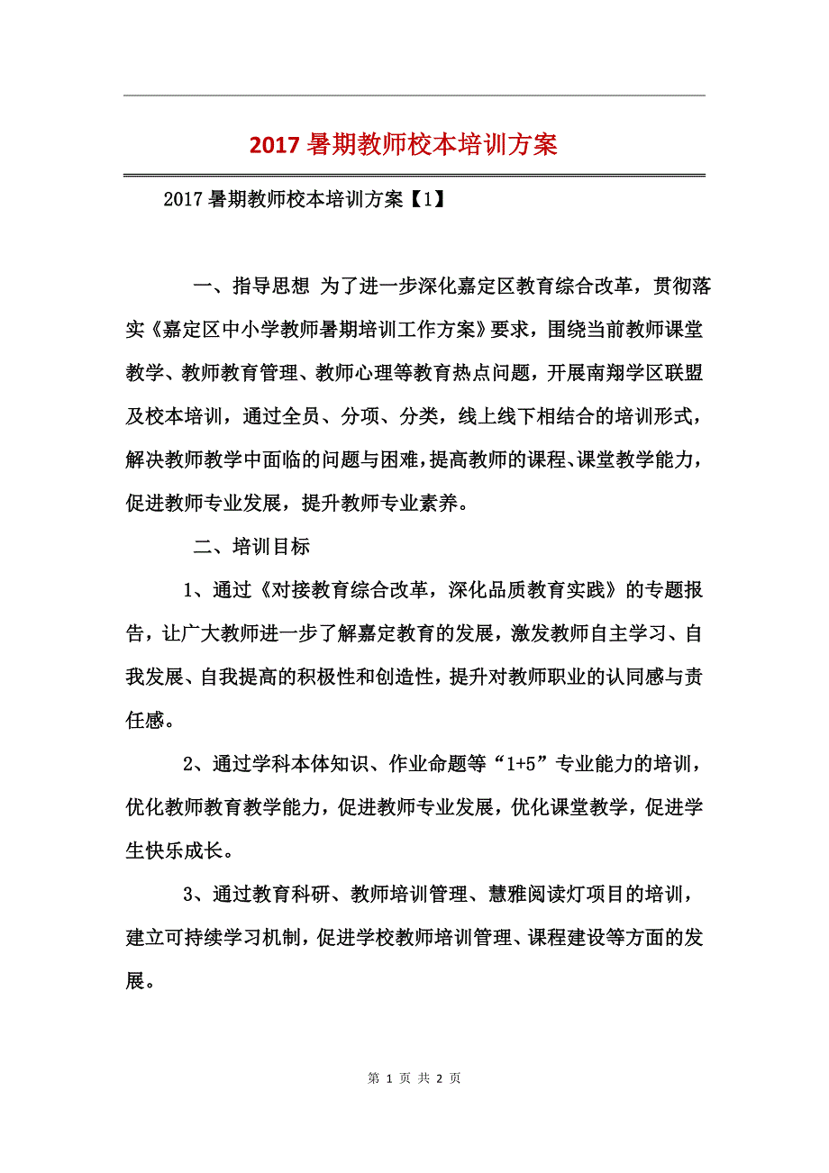 2017暑期教师校本培训方案_第1页