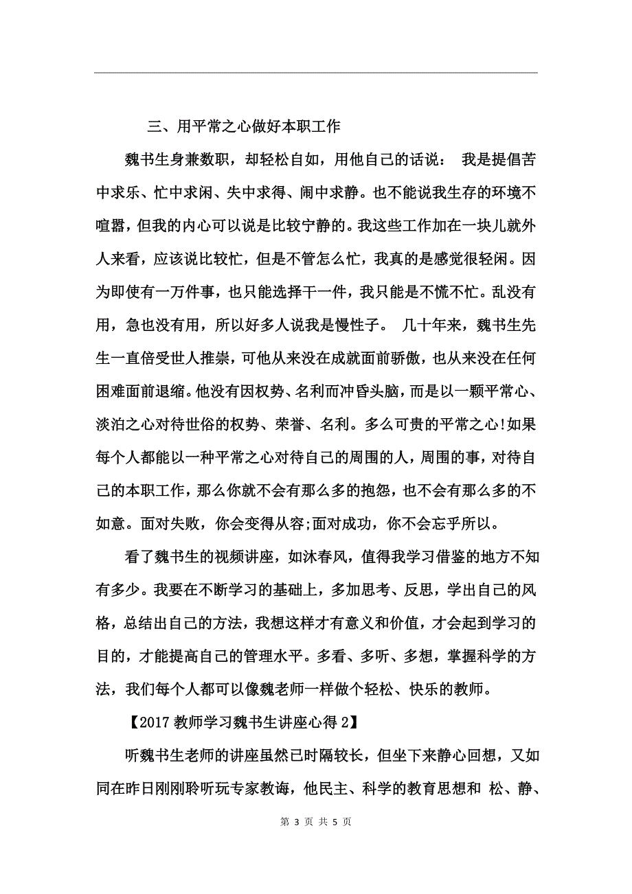 2017教师学习魏书生讲座心得_第3页