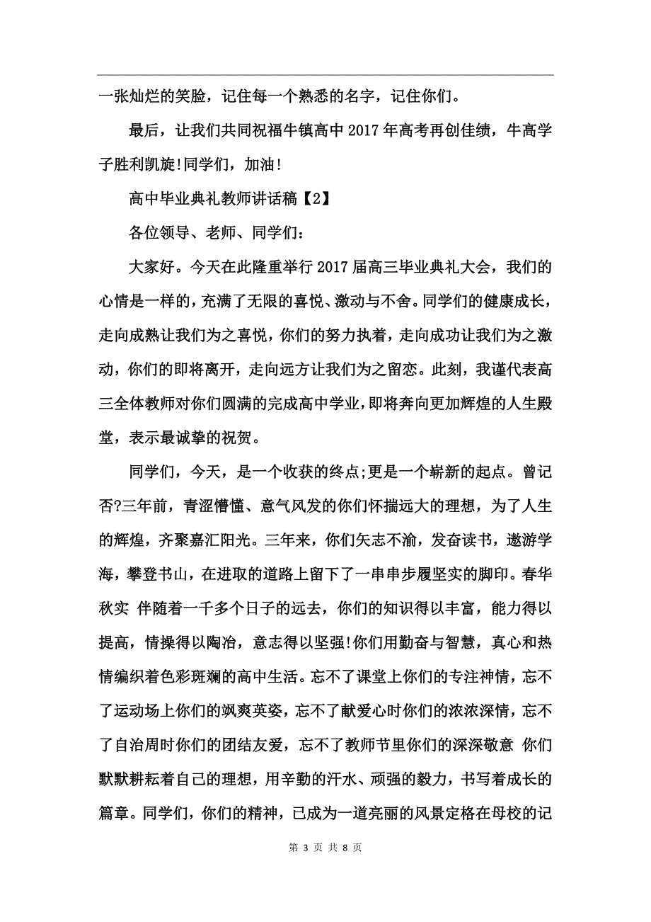 2017高中毕业典礼教师讲话稿_第3页